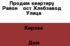 Продам квартиру › Район ­ ост.Хлебзавод › Улица ­ Кирова › Дом ­ 87 › Общая площадь ­ 25 › Цена ­ 1 750 000 - Приморский край, Артем г. Недвижимость » Квартиры продажа   